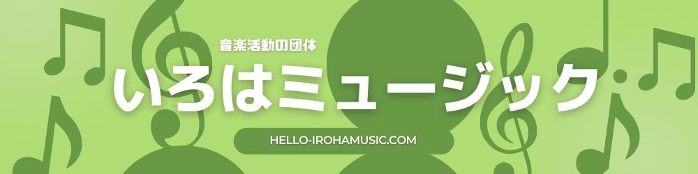 いろはミュージック
